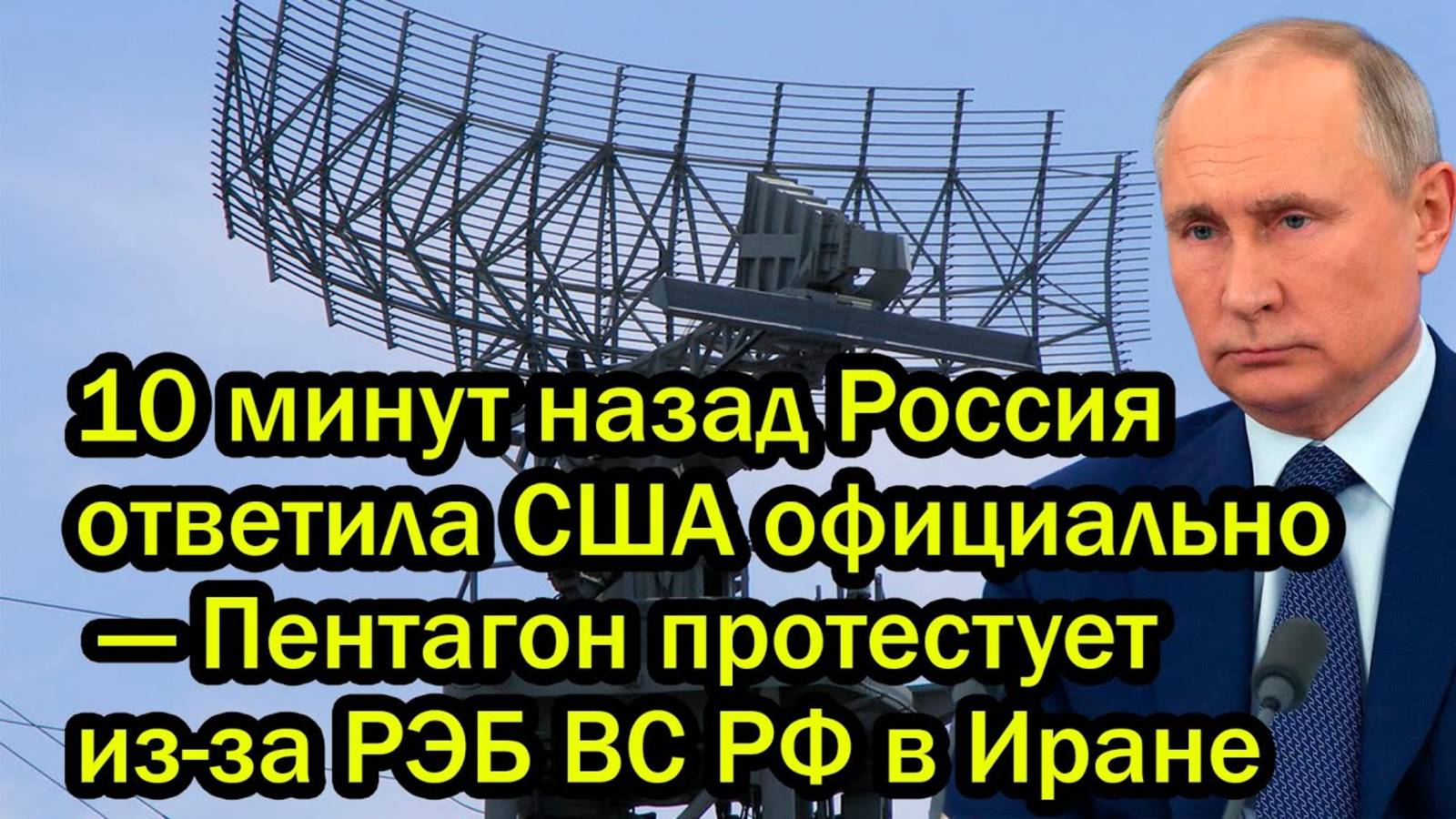 10 минут назад Россия ответила США официально — Пентагон протестует из-за РЭБ ВС РФ в Иране