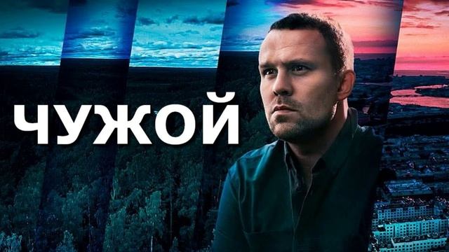 Чужой (2025) 1,2,3,4,5,6,7,8,9,10,11,12,13,14,15,16 серия