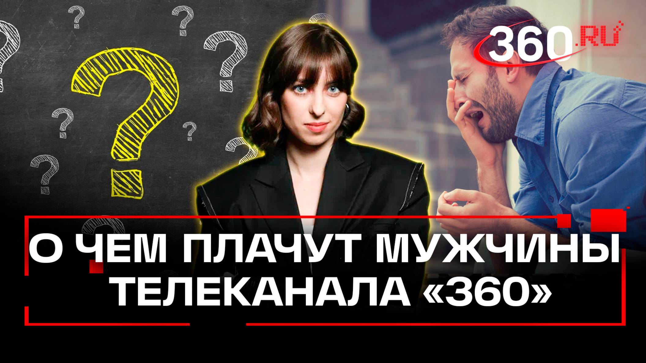 Мужчины не плачут! Но это не точно...