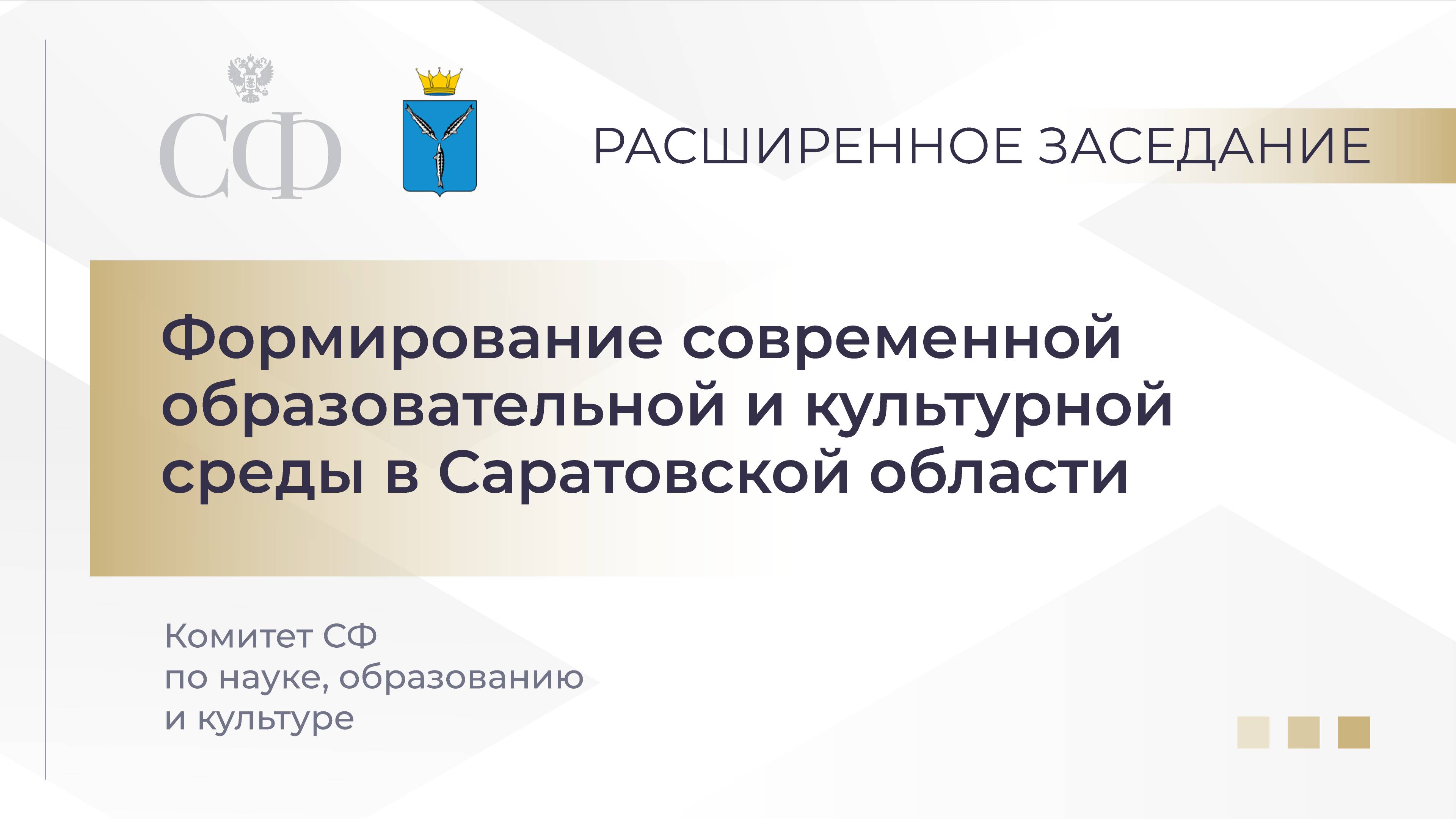 Формирование современной образовательной и культурной среды в Саратовской области