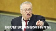Пророчество Жириновского об Иране