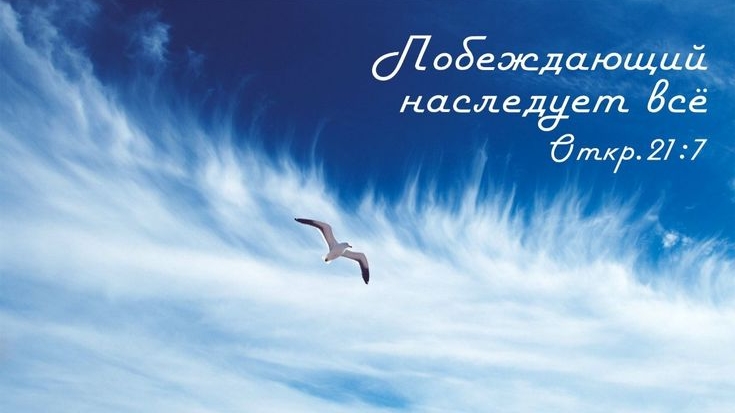Победа в Боге! | стихи христианские