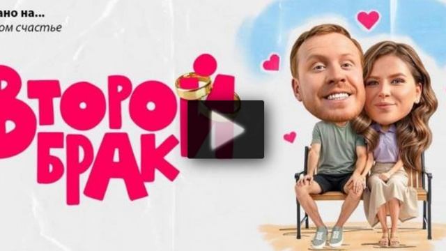 Второй брак 2 серия смотреть онлайн сериал Второй брак