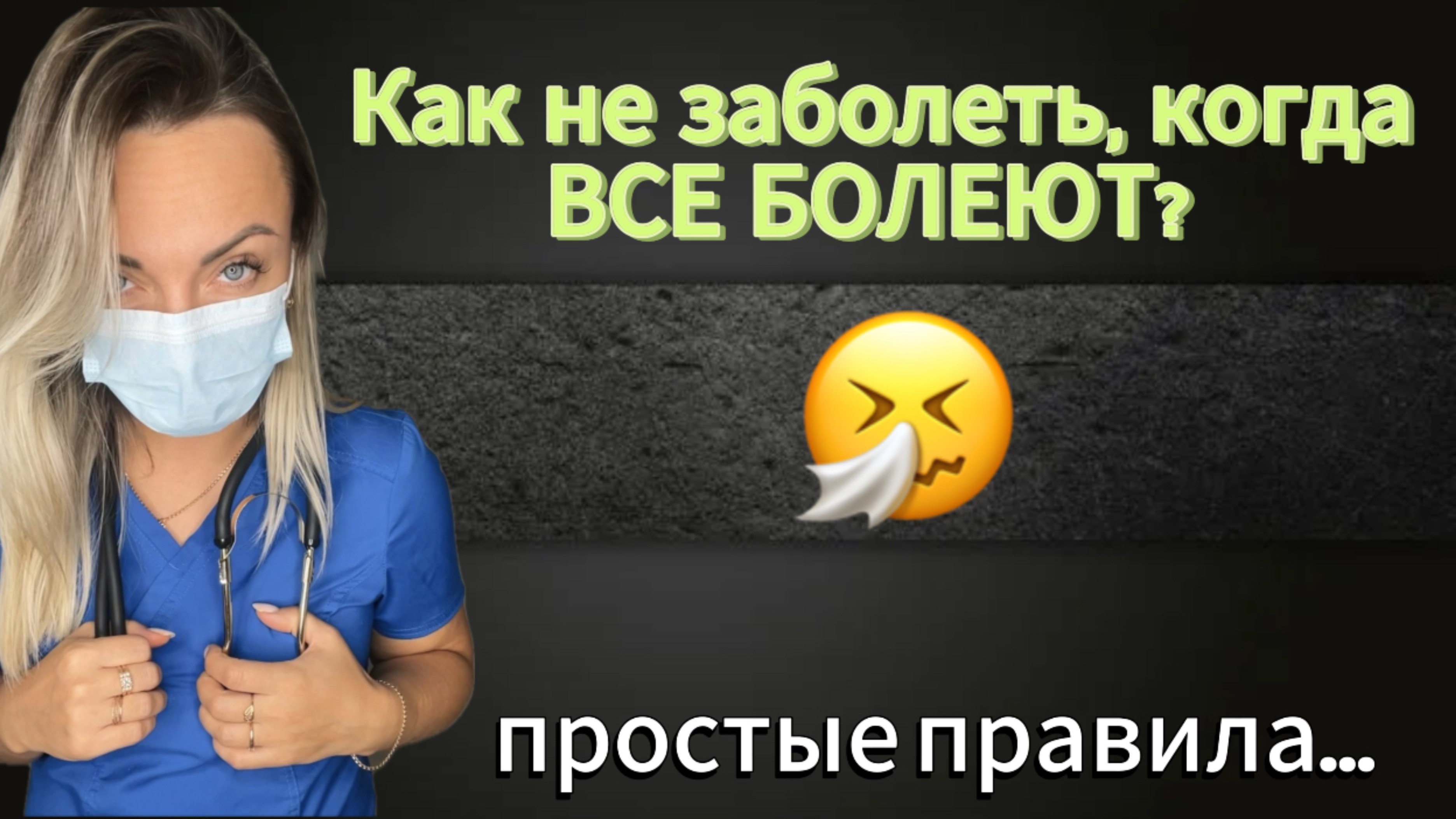 Все болеют! Как избежать болезни и сохранить свое здоровье!?