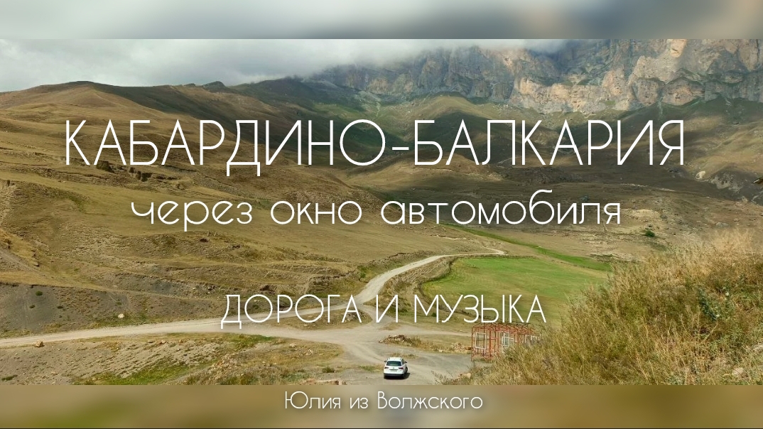 Кабардино-Балкария из окна автомобиля. Дорога и музыка🔸