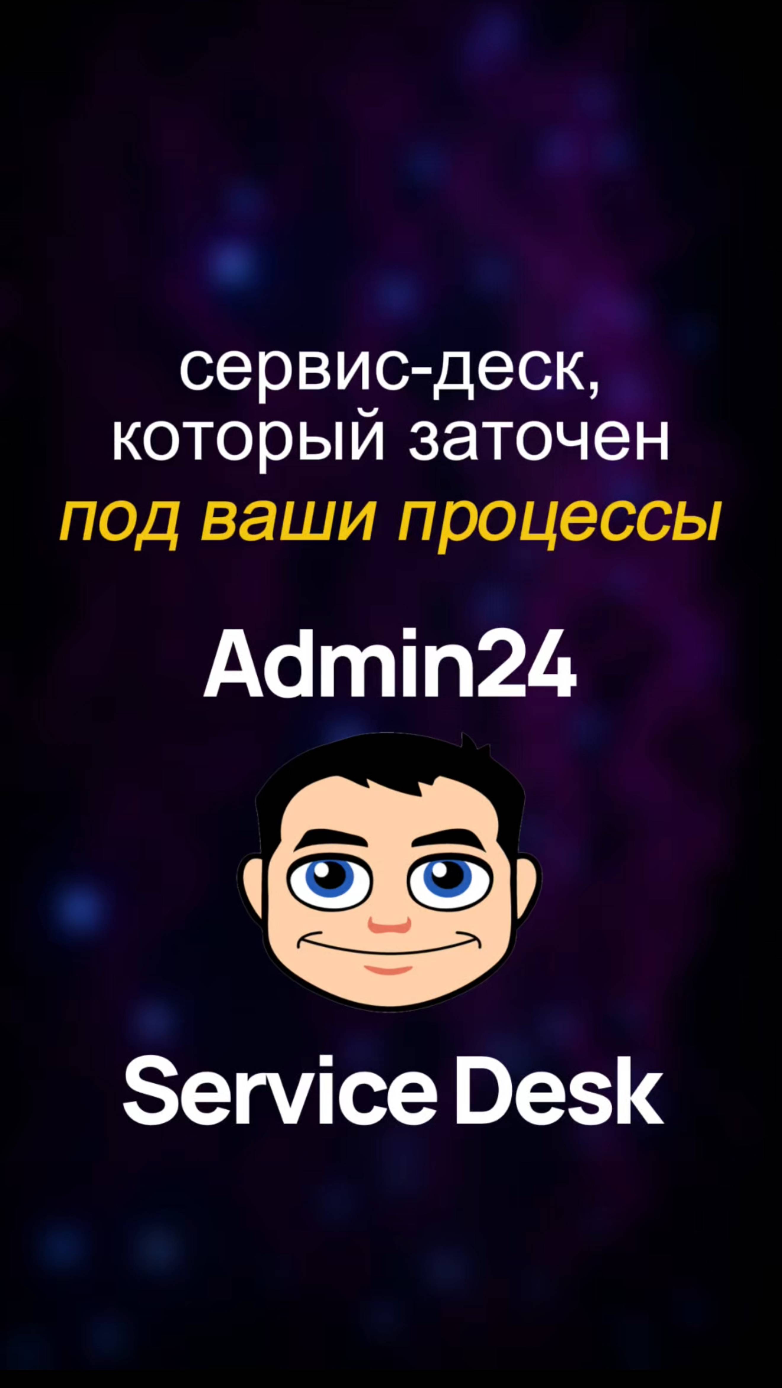 Организуйте техподдержку с Admin24