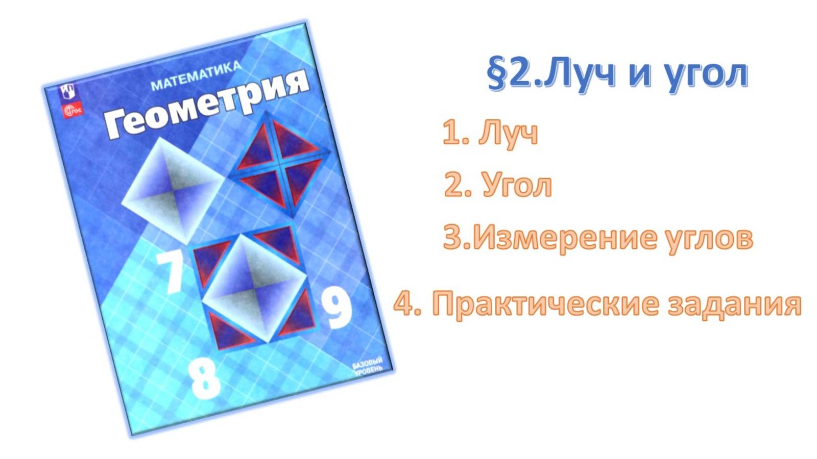 Луч и угол. Измерение углов