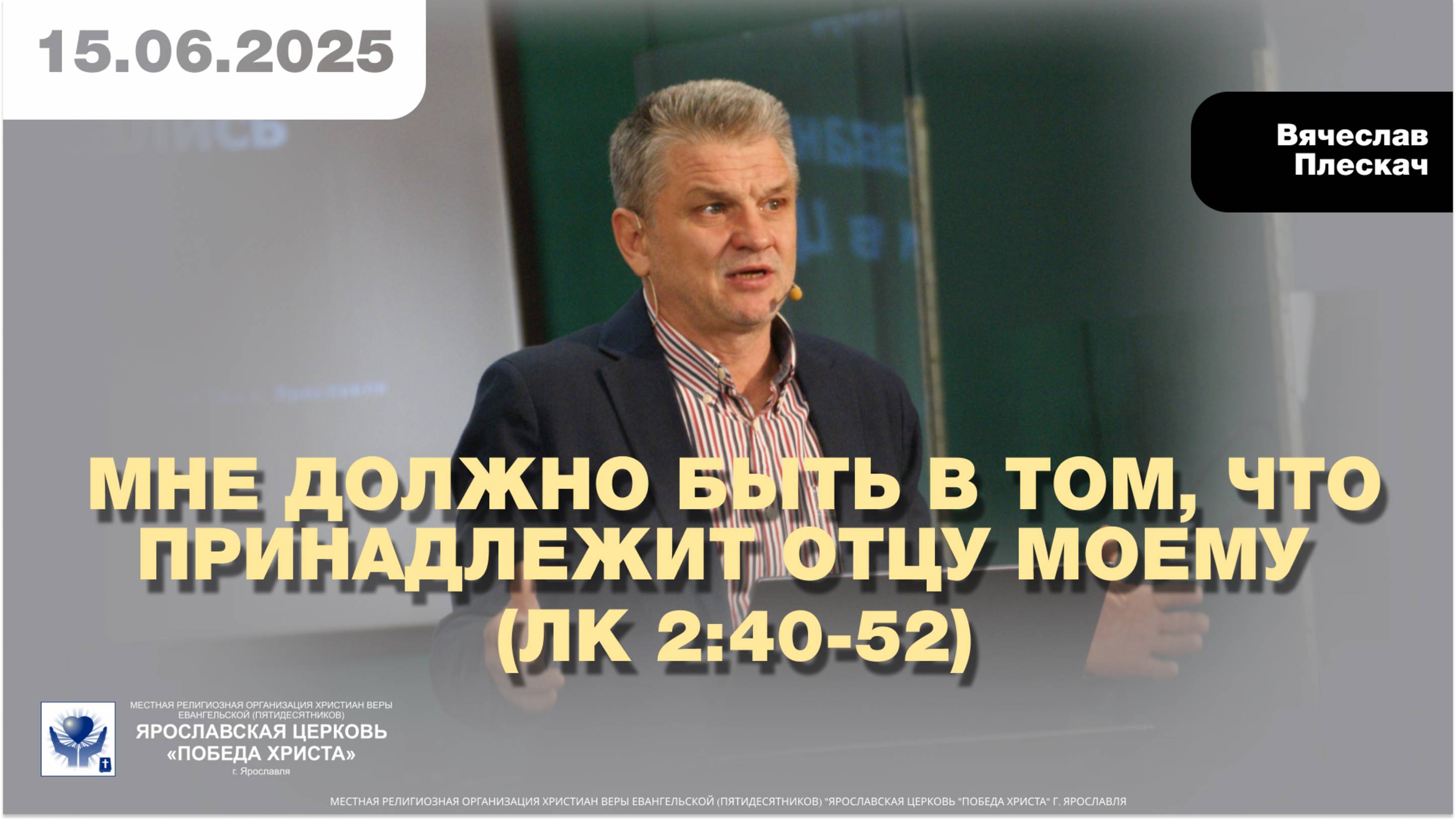 МНЕ ДОЛЖНО БЫТЬ В ТОМ, ЧТО ПРИНАДЛЕЖИТ ОТЦУ МОЕМУ (Лк. 2:40-52)