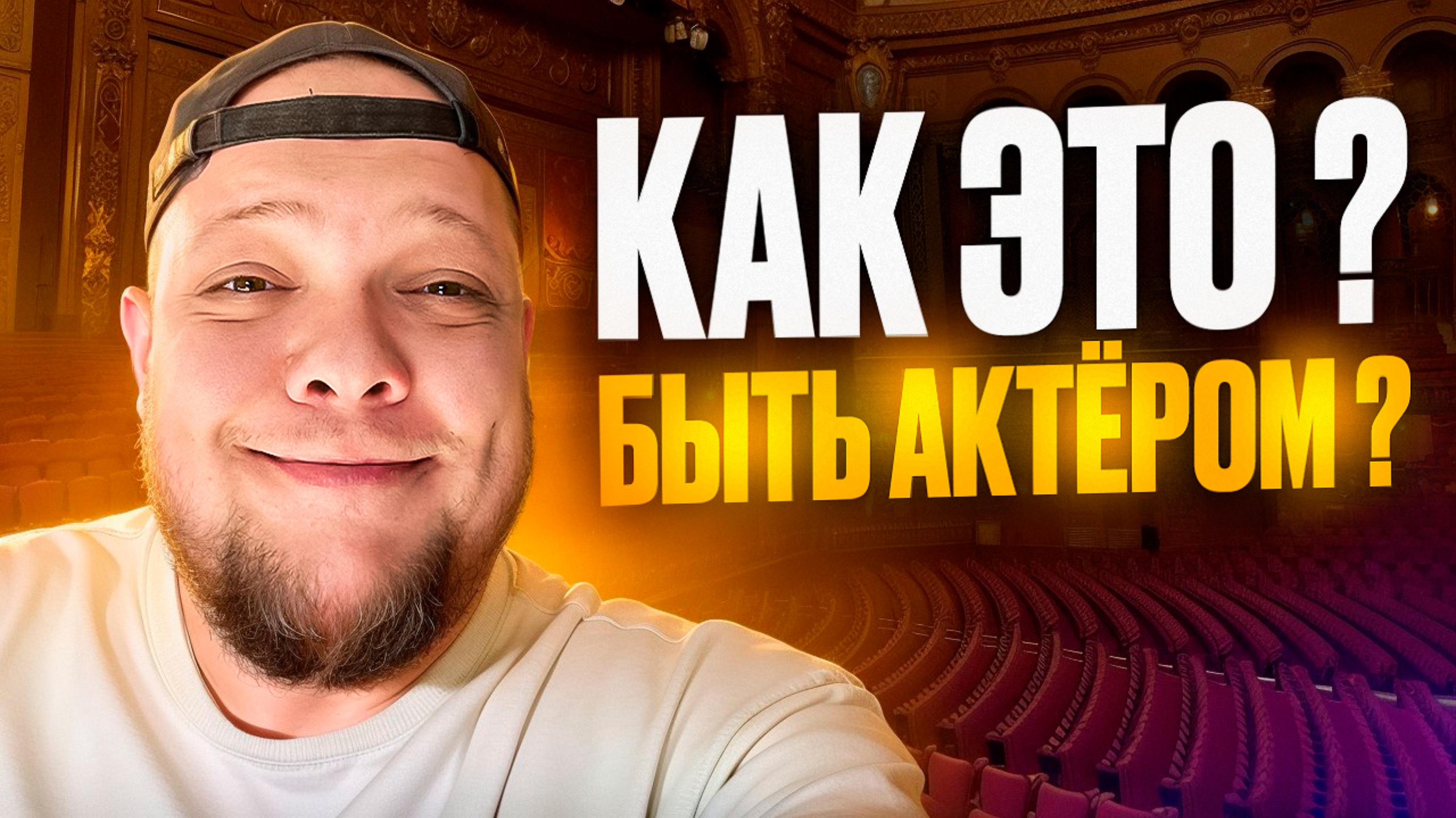 КАК ЭТО? БЫТЬ АКТЁРОМ?