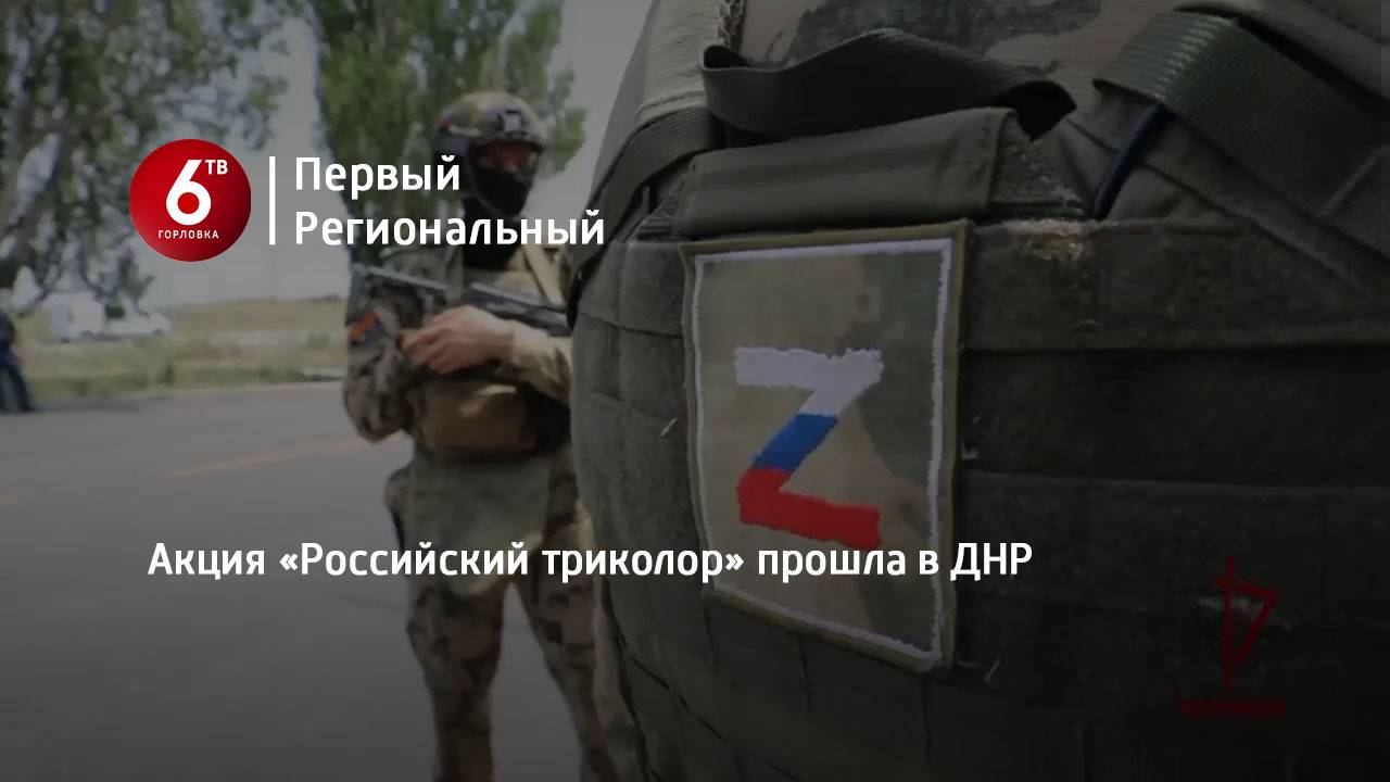 Акция «Российский триколор» прошла в ДНР