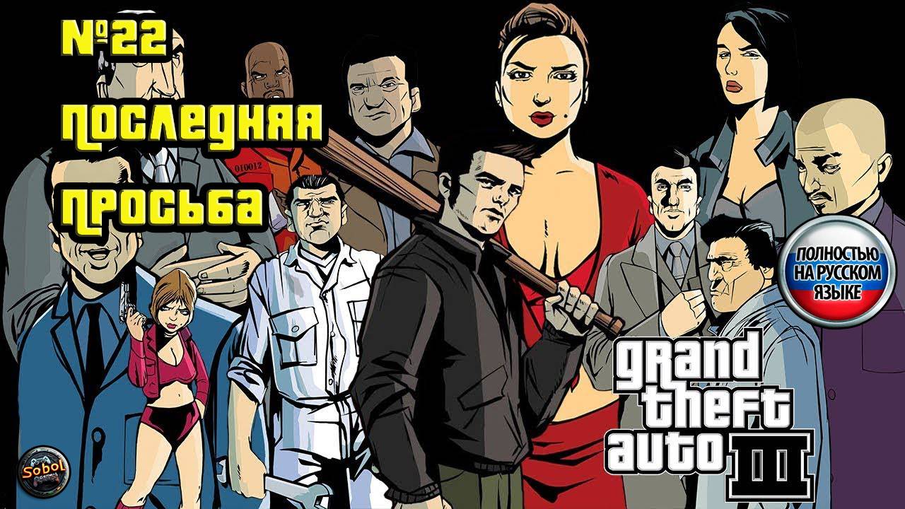 Прохождение GTA 3 (Миссия №22 "Последняя просьба". Русская озвучка Acrobat)