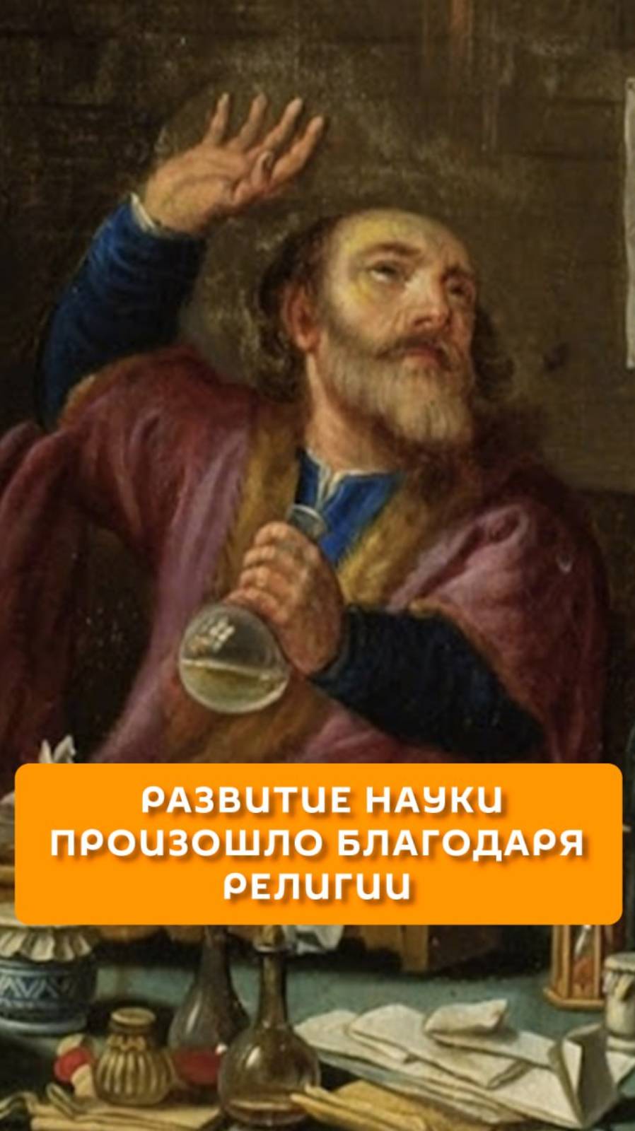 Развитие науки произошло благодаря религии