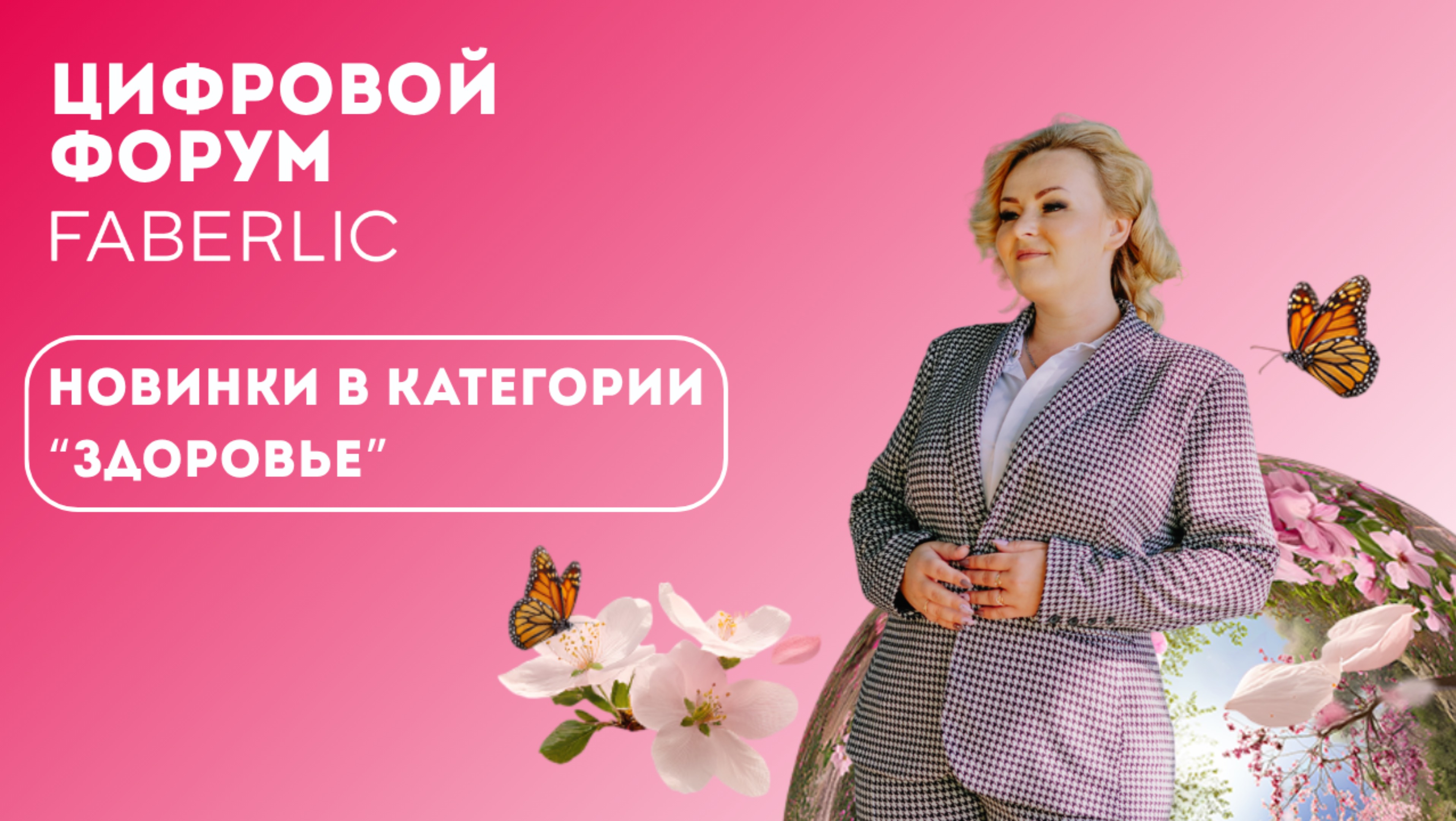 Новинки в категории "Здоровье" - Цифровой Форум Faberlic 2025