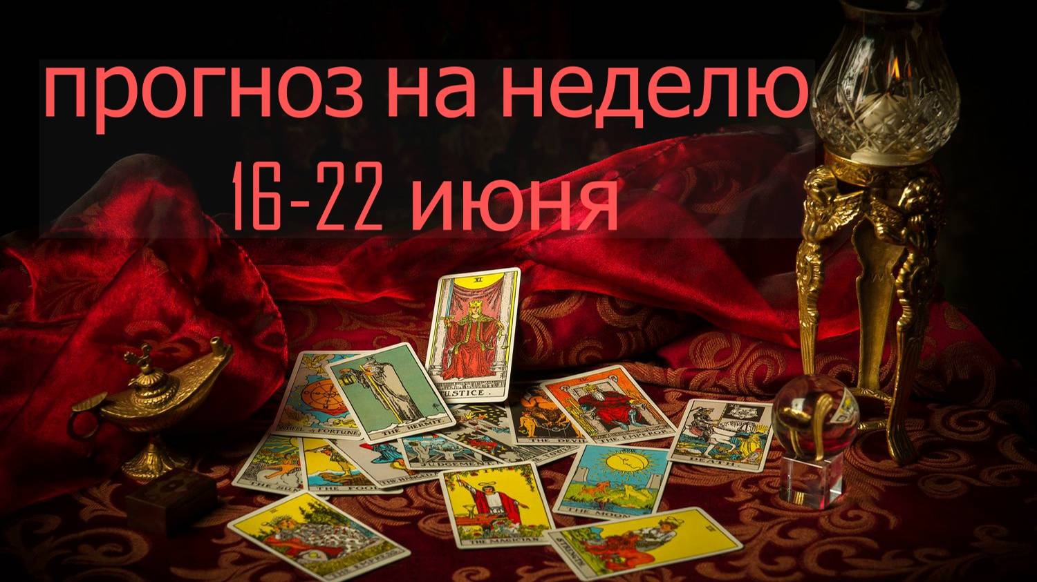 ПРОГНОЗ НА НЕДЕЛЮ 16 -22 ИЮНЯ...таро, расклад