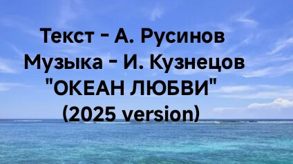 Кузнецов-Русинов, "Океан любви" (2025 version)