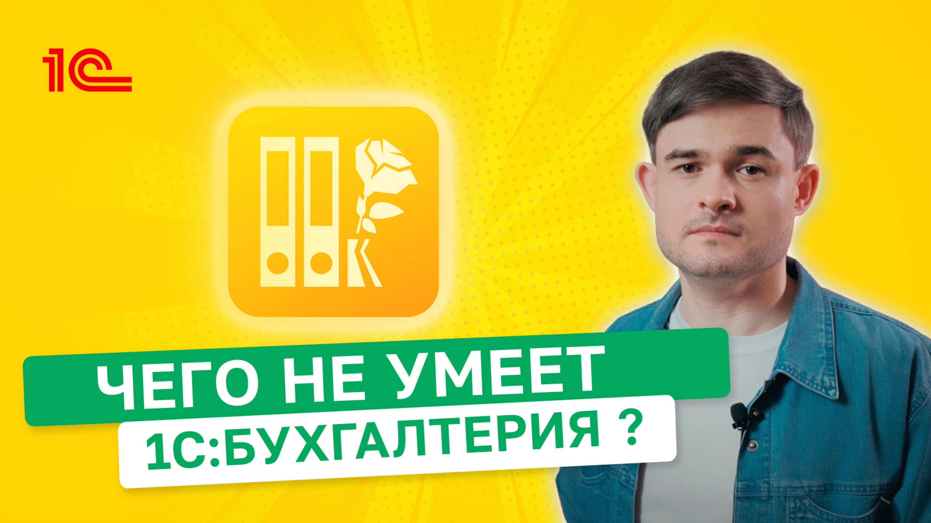 Чего не умеет 1С:Бухгалтерия?