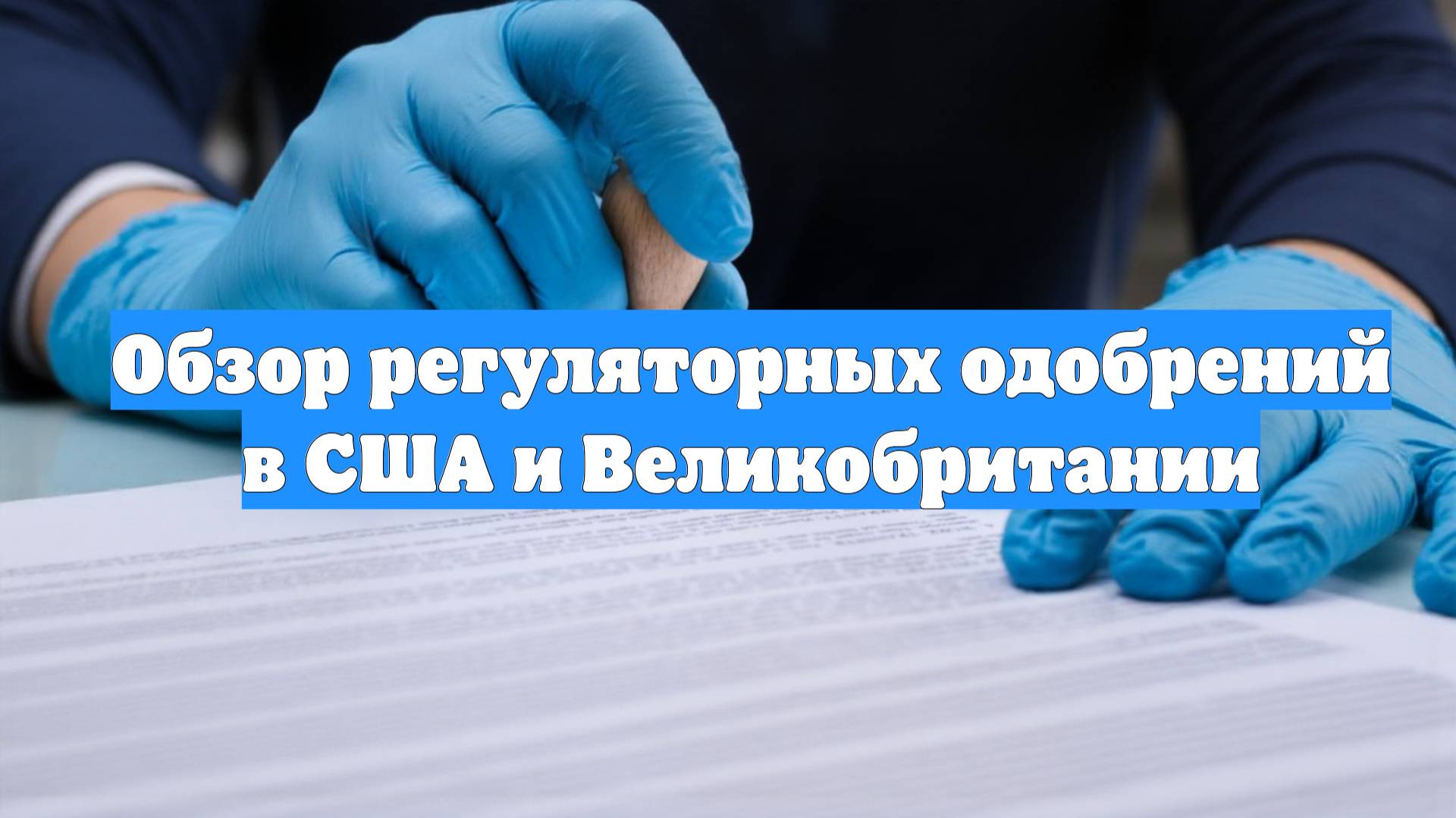 Обзор регуляторных одобрений в США и Великобритании