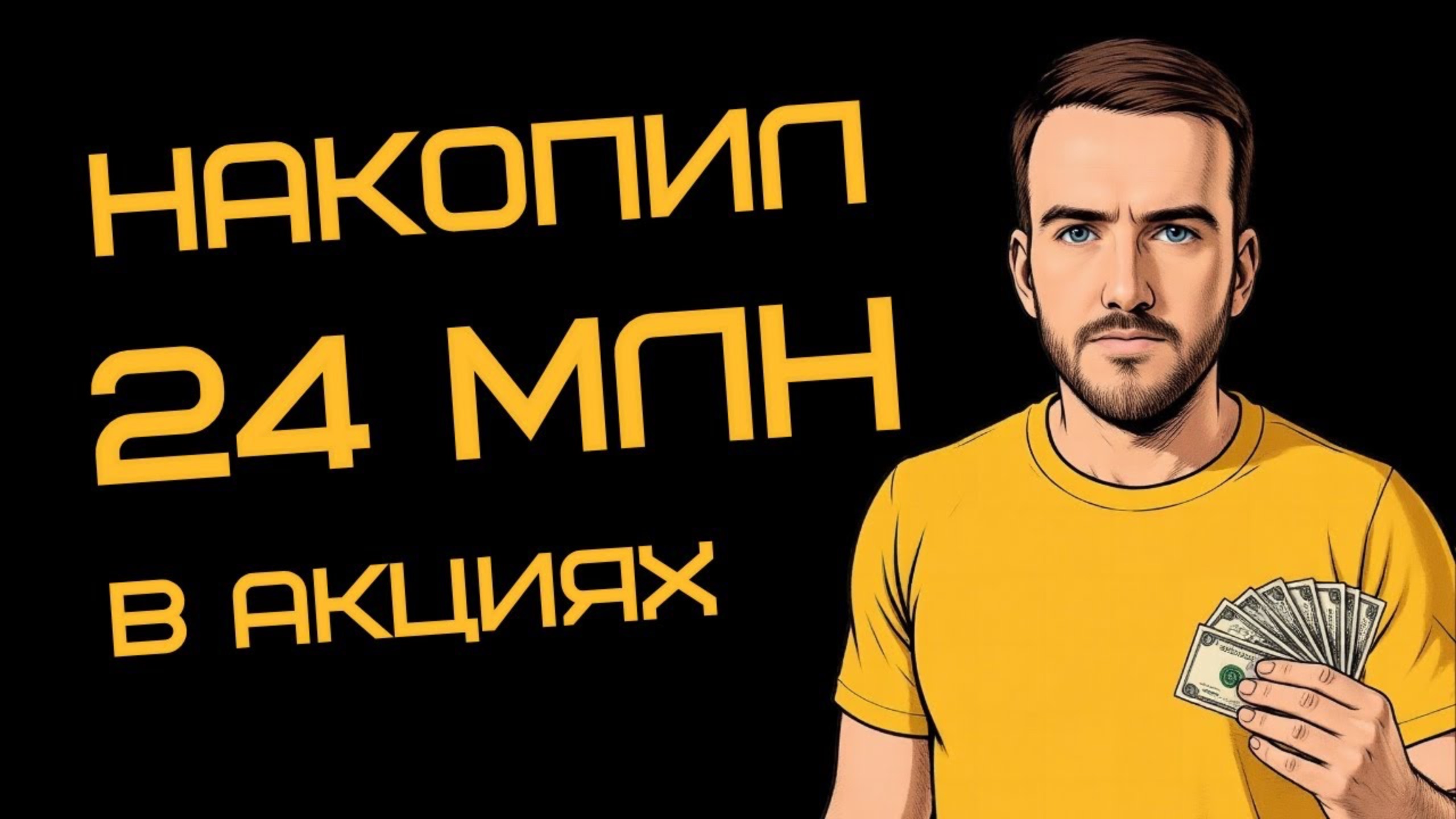 24 МЛН. РУБ. в акциях, +10 МЛН. на вложенное. Сколько получаю дивидендами?