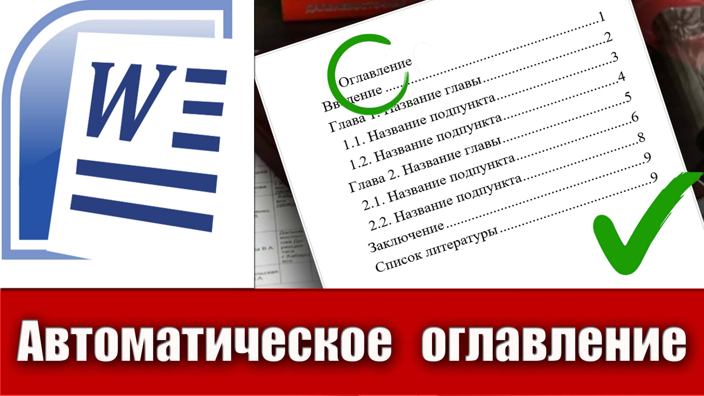 2. Как сделать автоматически собираемое оглавление в Microsoft Word