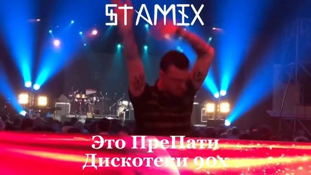Препати дискотеки 90х.mp4