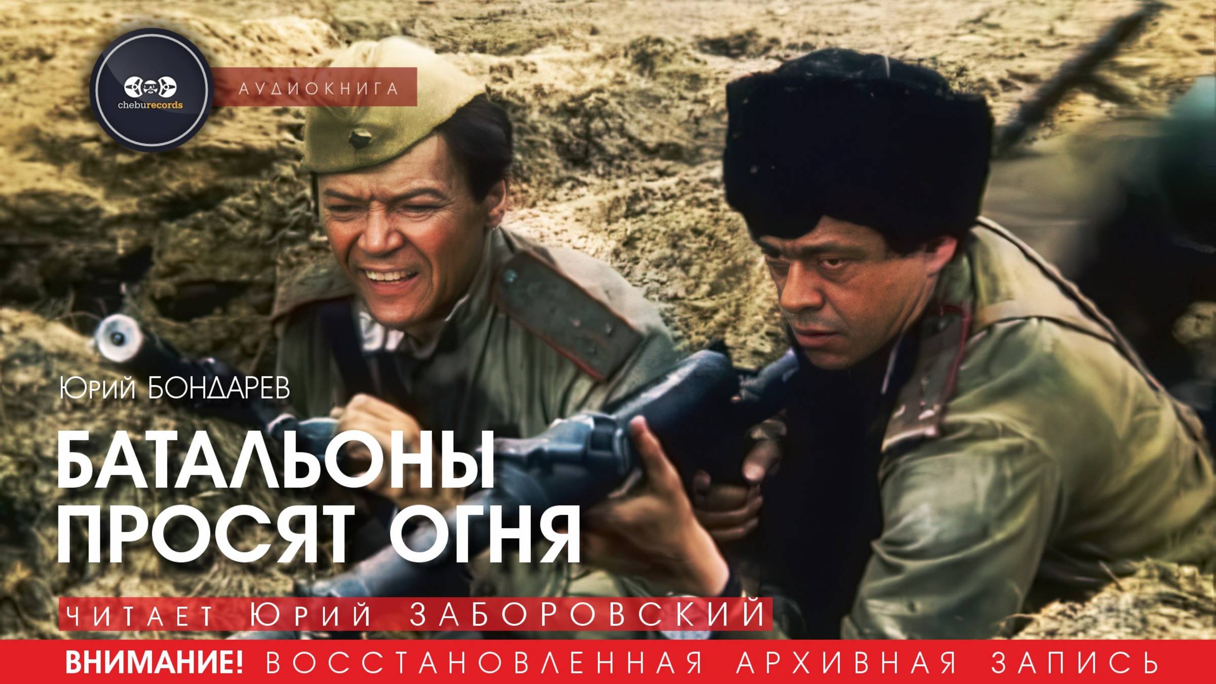 БАТАЛЬОНЫ ПРОСЯТ ОГНЯ - Юрий БОНДАРЕВ (читает Юрий ЗАБОРОВСКИЙ) | аудиокниги слушать
