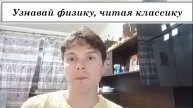 Узнавай физику, читая классику (2) #физика #самара