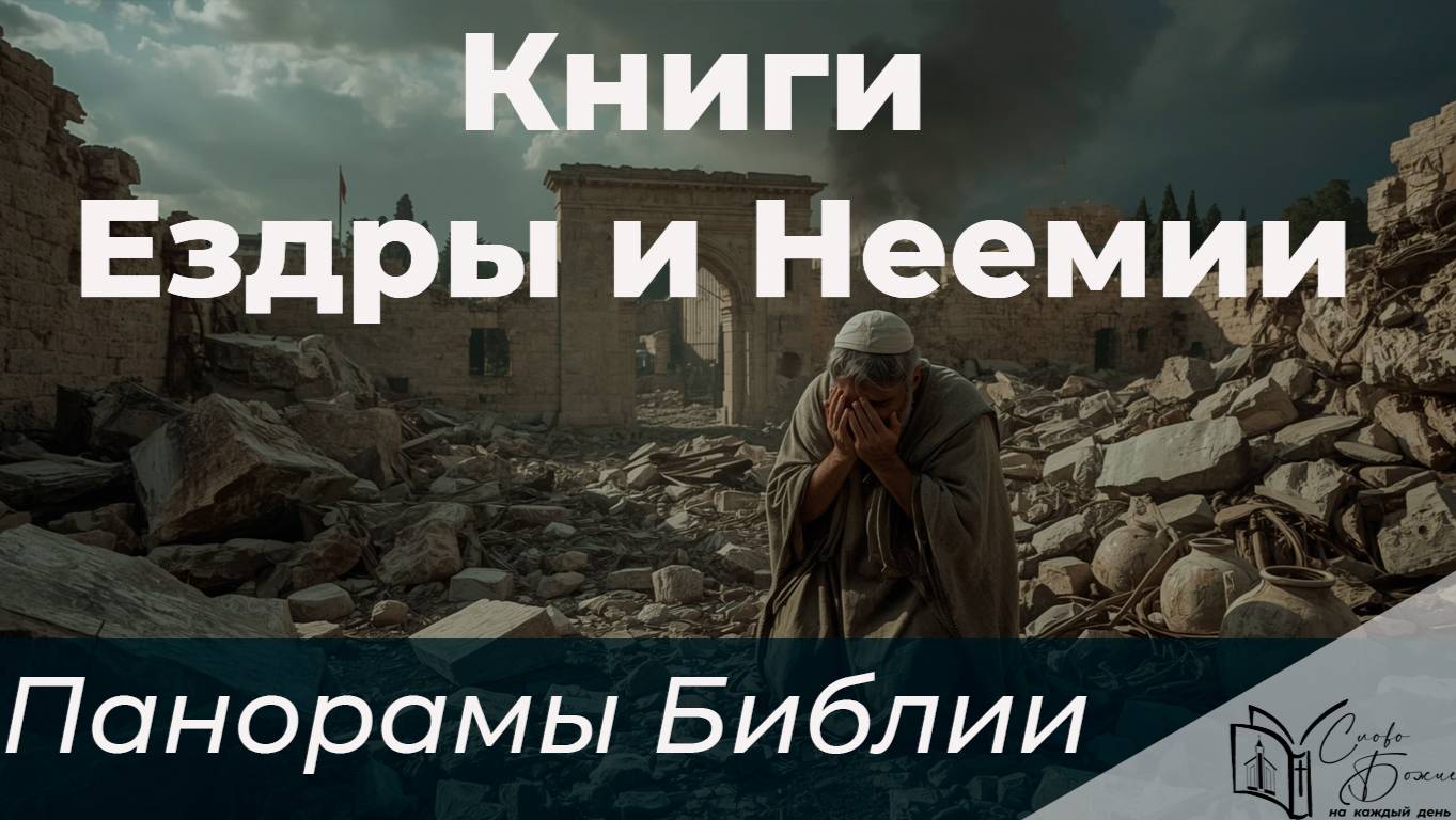 Панорамы Библии - Книги Ездры и Неемии