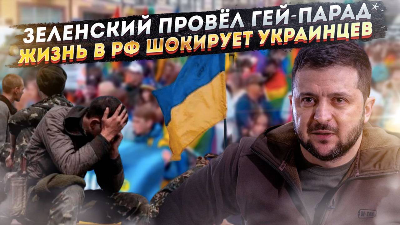 В Незалежной некому воевать – все на гей-параде*! Процветание России добило украинцев!