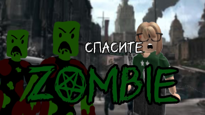 фильм:зомби Викуля и я