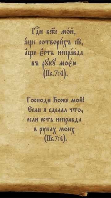 #неправда #псалом #перевод