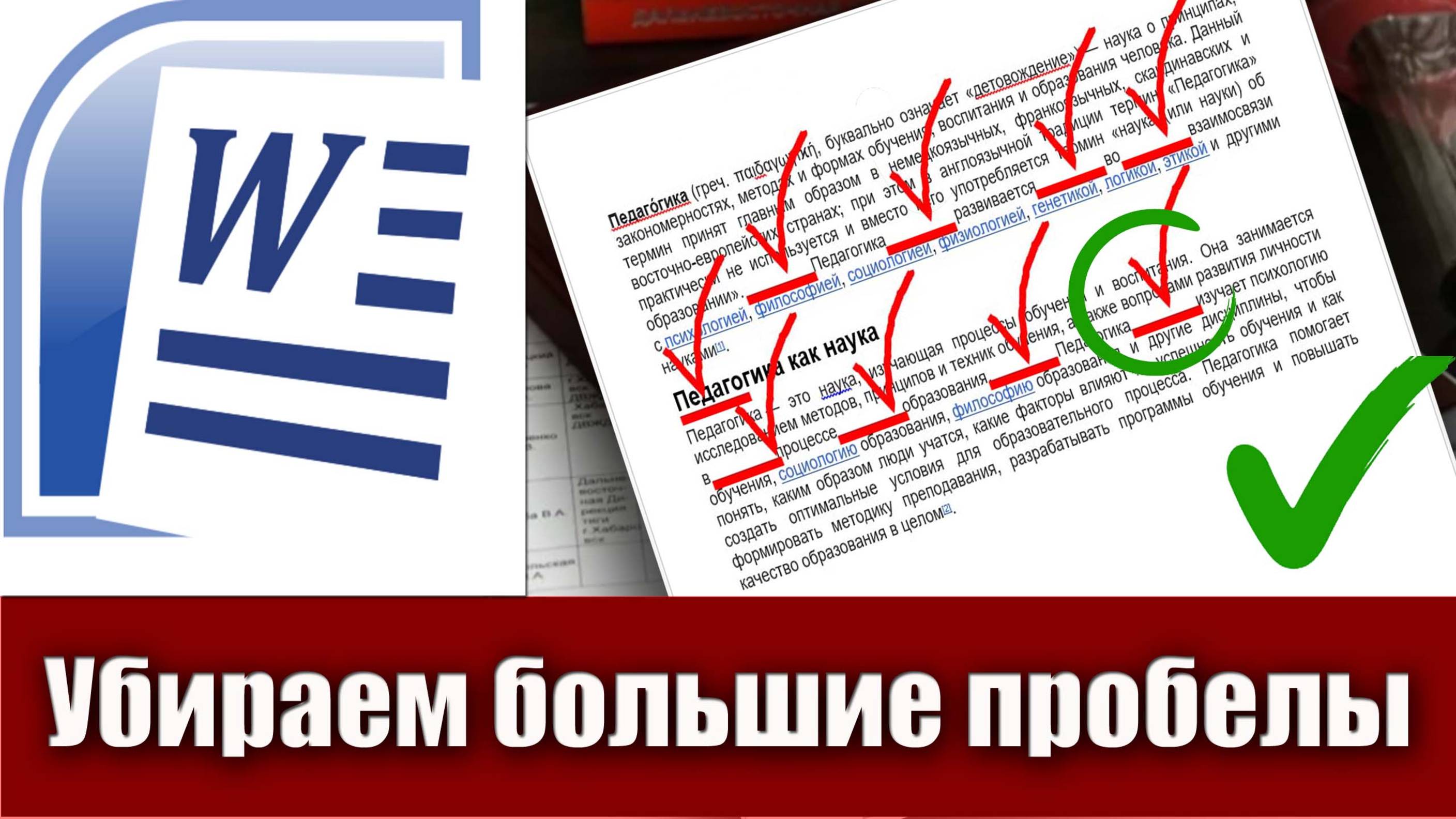 3. Как убрать большие пробелы в тексте Microsoft Word