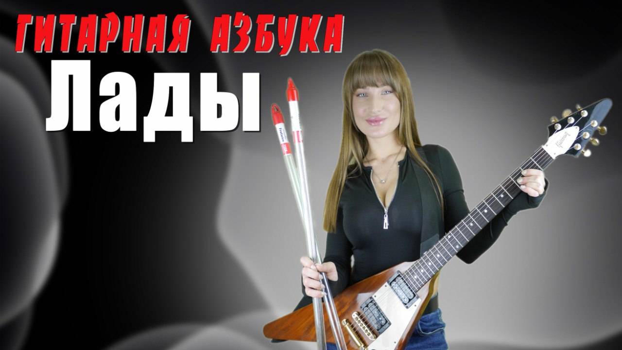 Гитарная Азбука  -  Лады