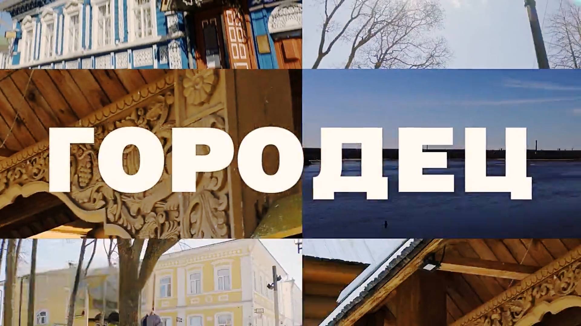 ПУТЕШЕСТВИЕ ПО РОДНОЙ СТРАНЕ \\ ГОРОДЕЦ