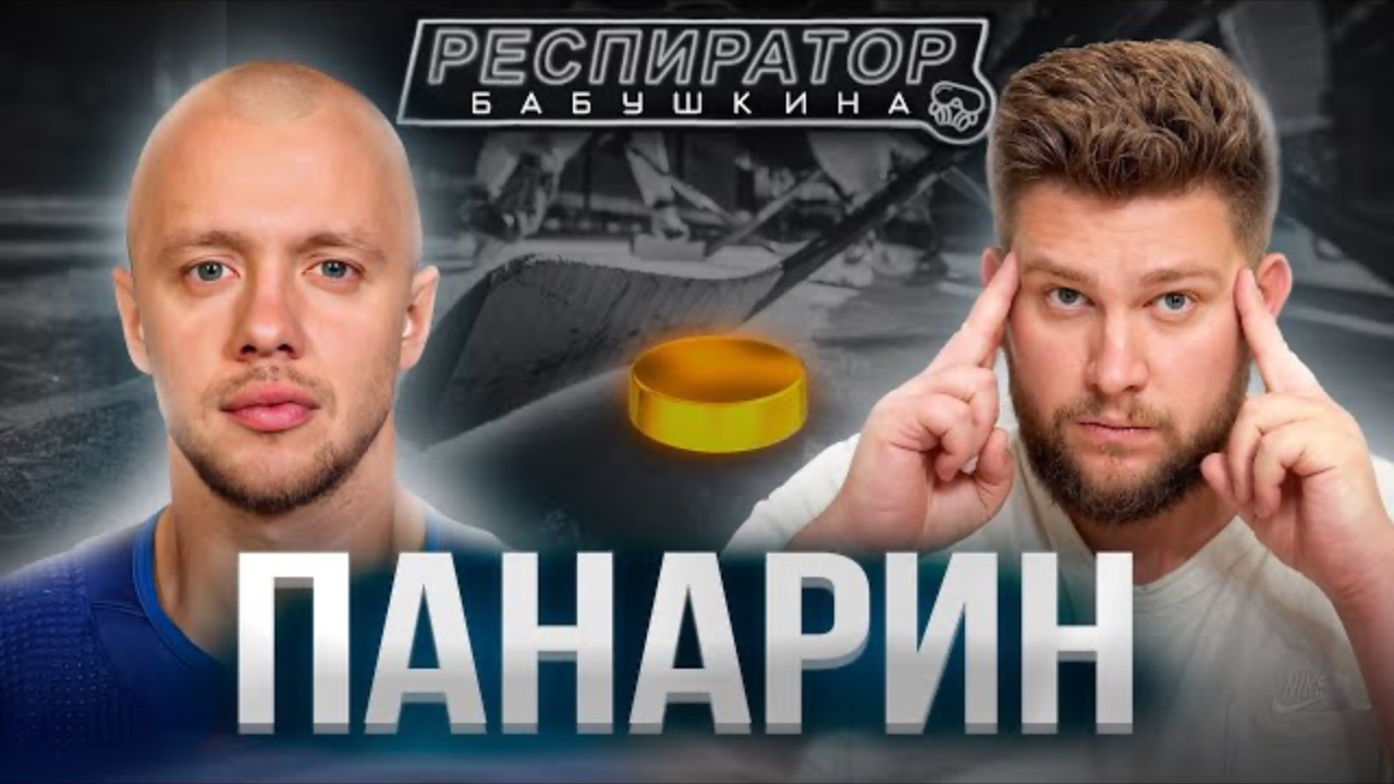 Артемий Панарин — быть русским в NHL, Урал, Нью-Йорк, поместье на Валдае