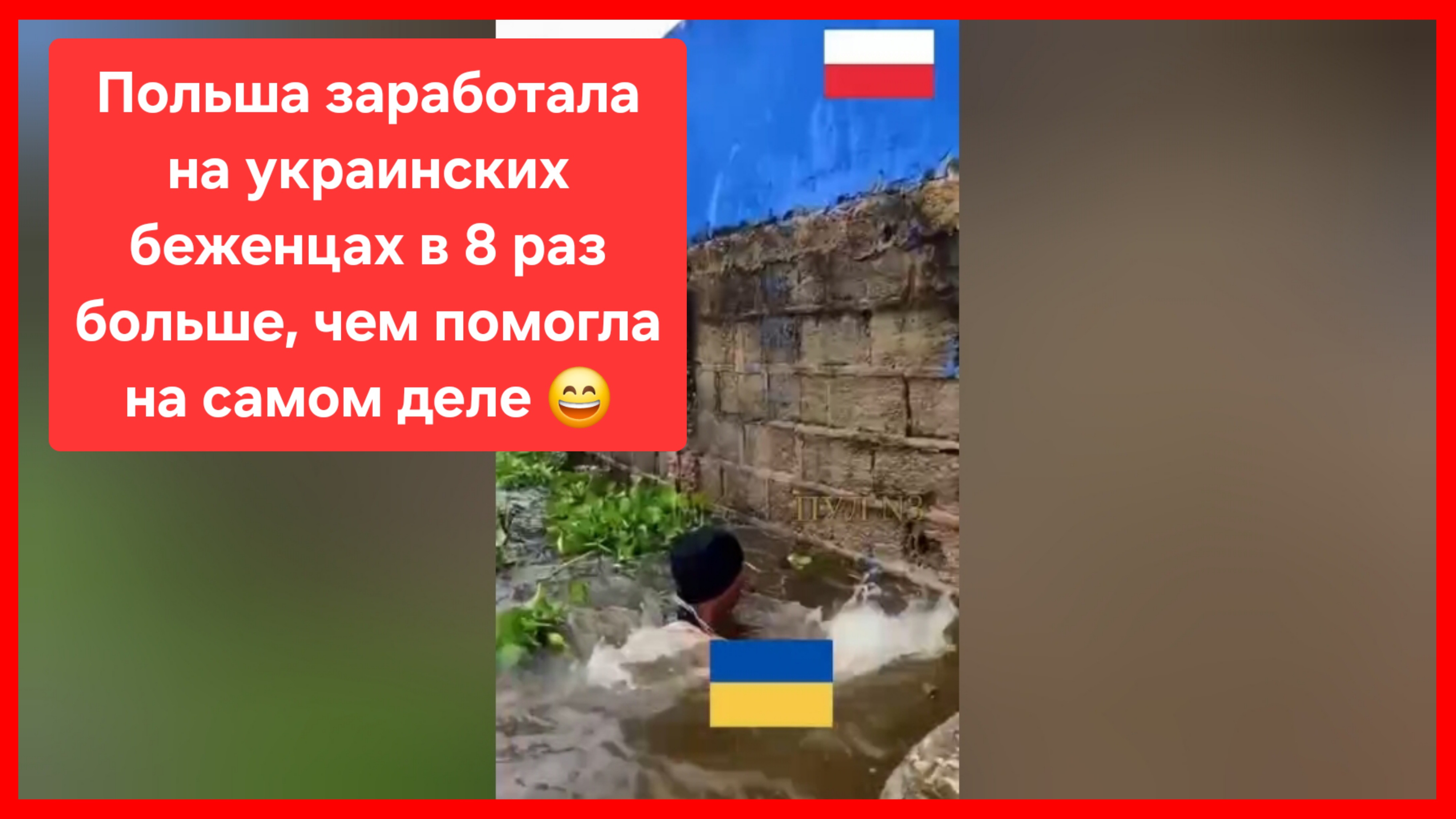 Польша заработала на украинских беженцах а 8 раз больше, чем предоставила помощи