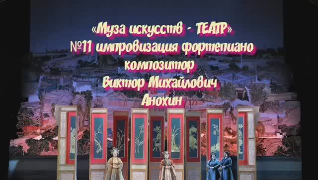 «Муза искусств - ТЕАТР» №11 АДАЖИО импровизация фортепиано композитор Виктор Михайлович Анохин