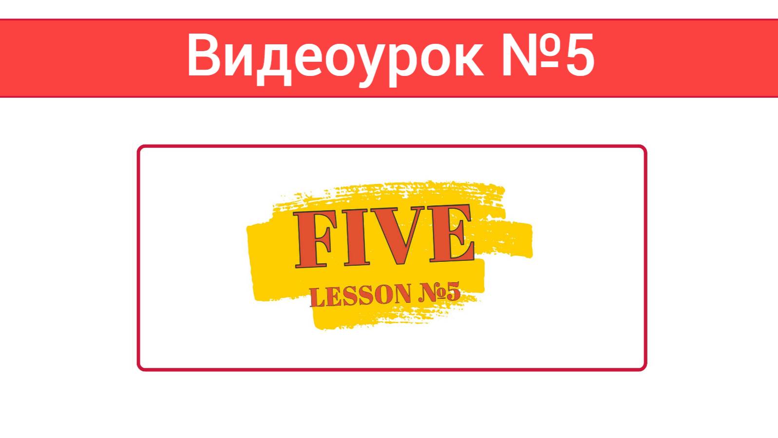 Английский язык — видеоурок №5
