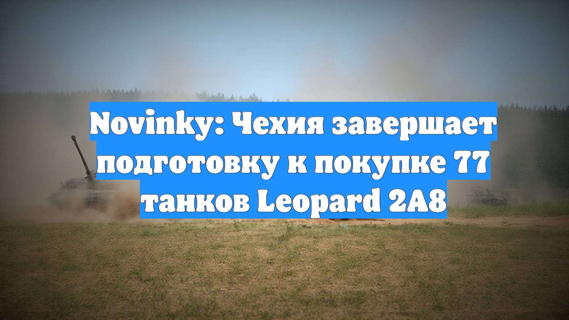 Novinky: Чехия завершает подготовку к покупке 77 танков Leopard 2A8