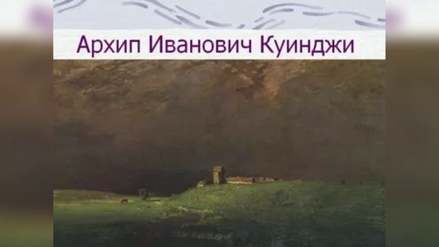 Архип Куинджи: тайны жизни и гениальности художника, потрясшего Россию