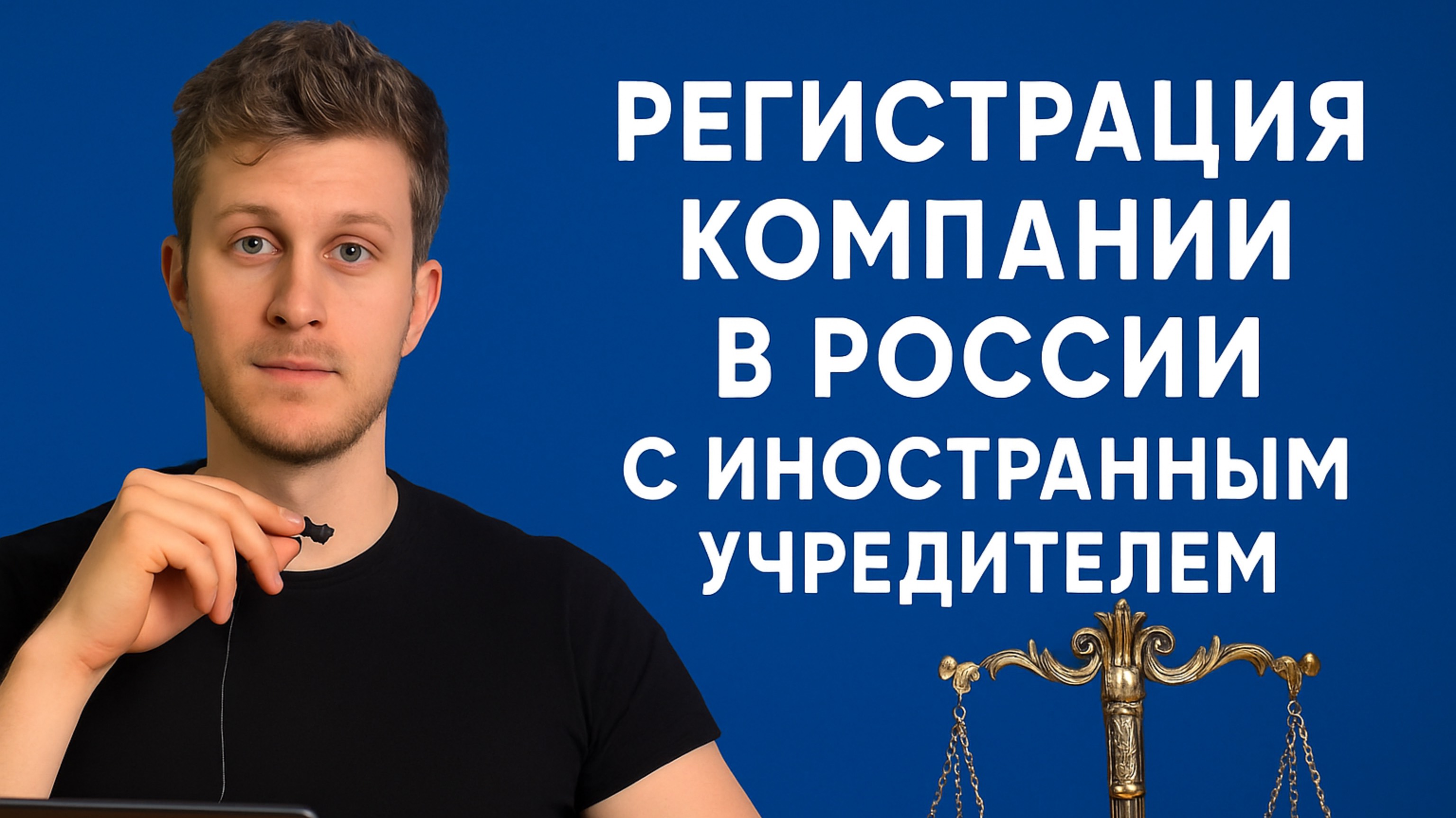 Регистрация ООО с иностранным учредителем: пошаговая инструкция
