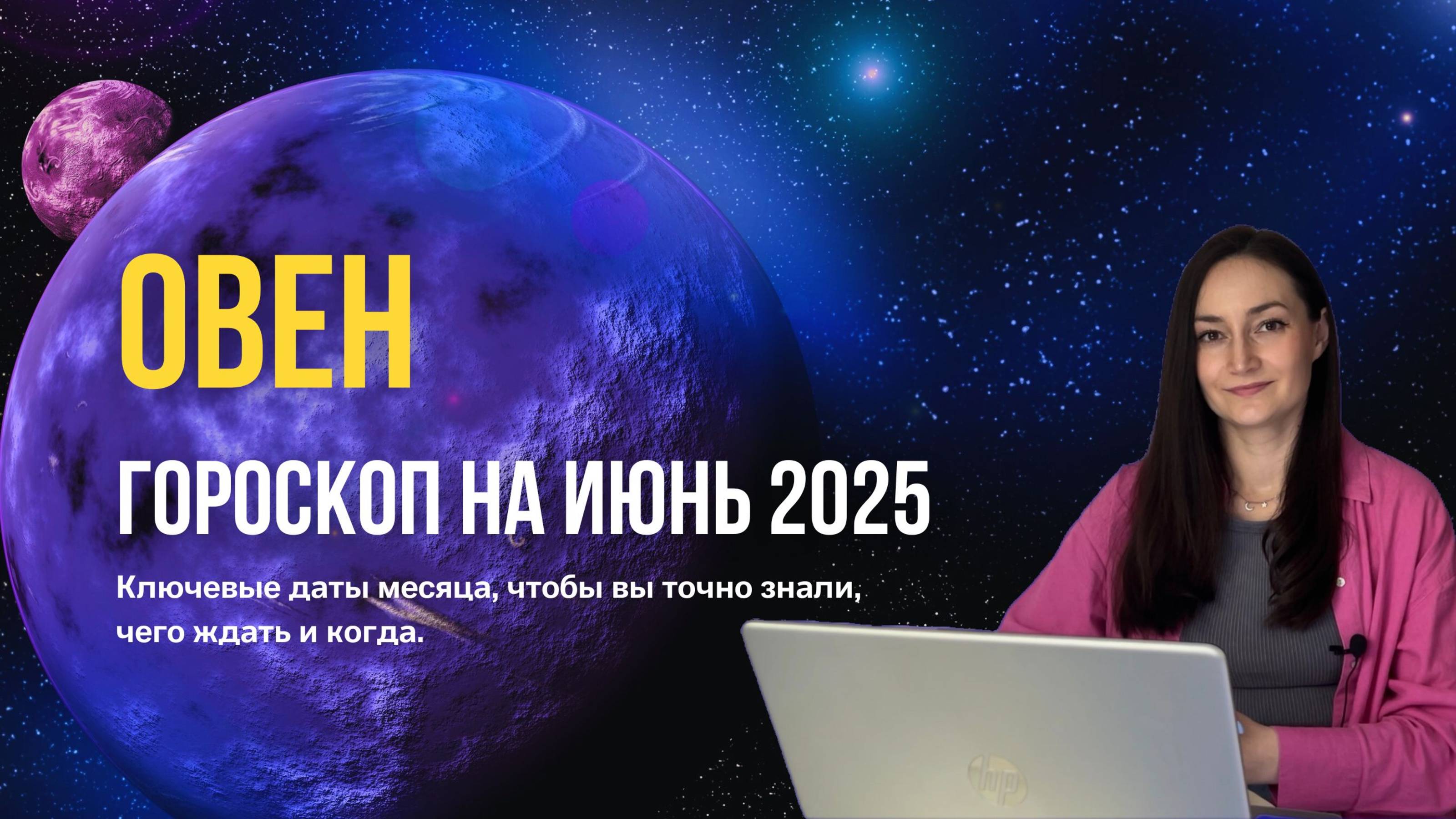 Гороскоп Овен июнь 2025