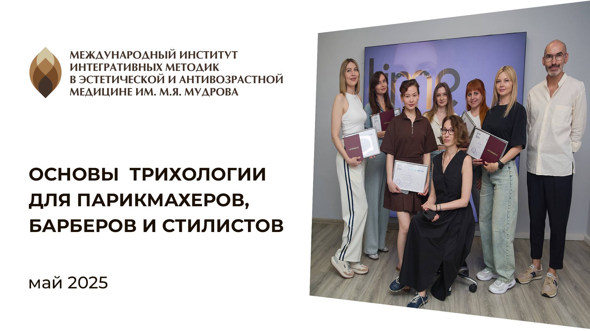 Выпуск курса "Основы трихологии для парикмахеров, стилистов, барберов" 30.05.2025