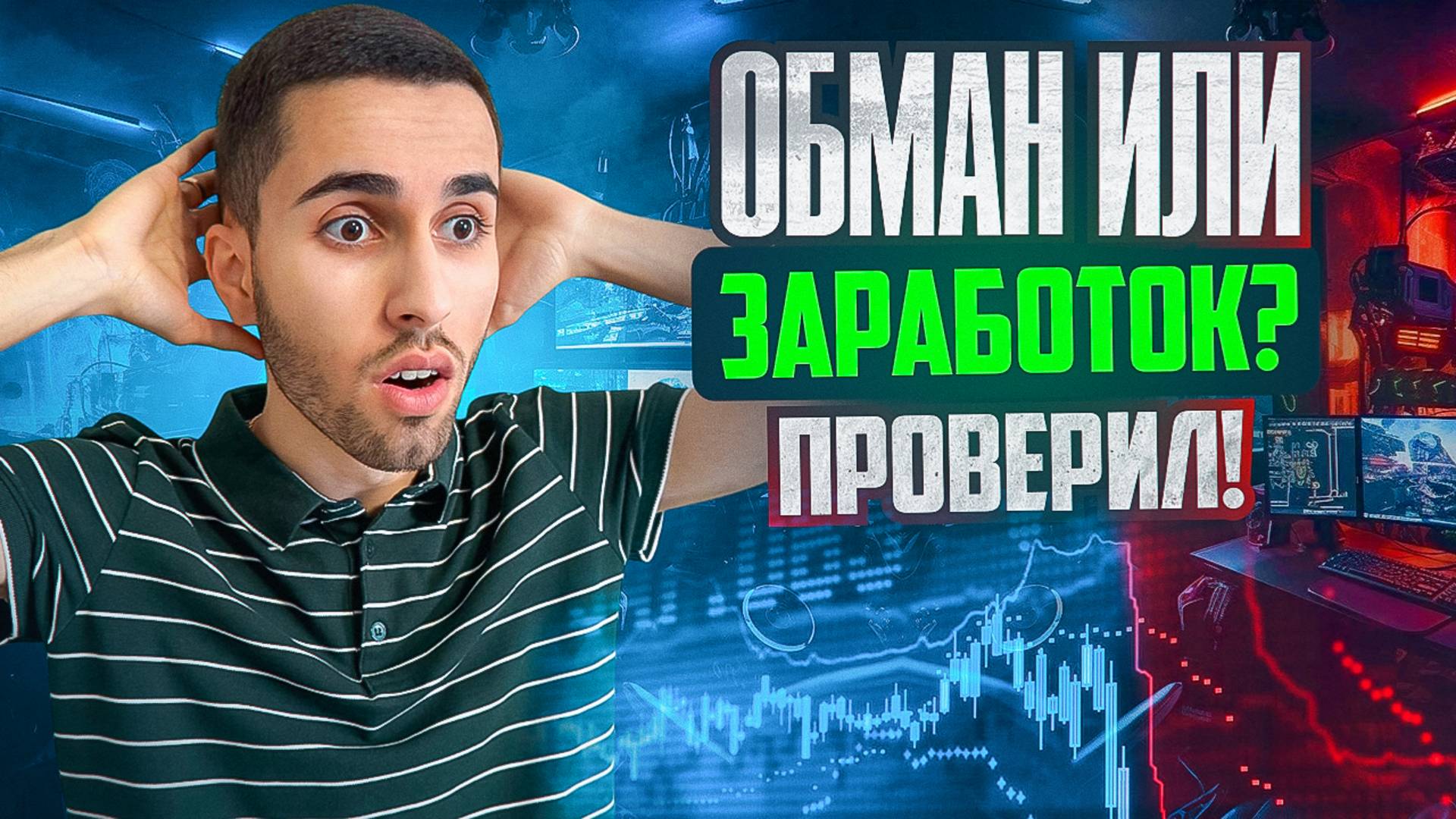 Бинарные Опционы Это Обман или ШАНС ЗАРАБОТАТЬ? Стратегия на Pocket Option