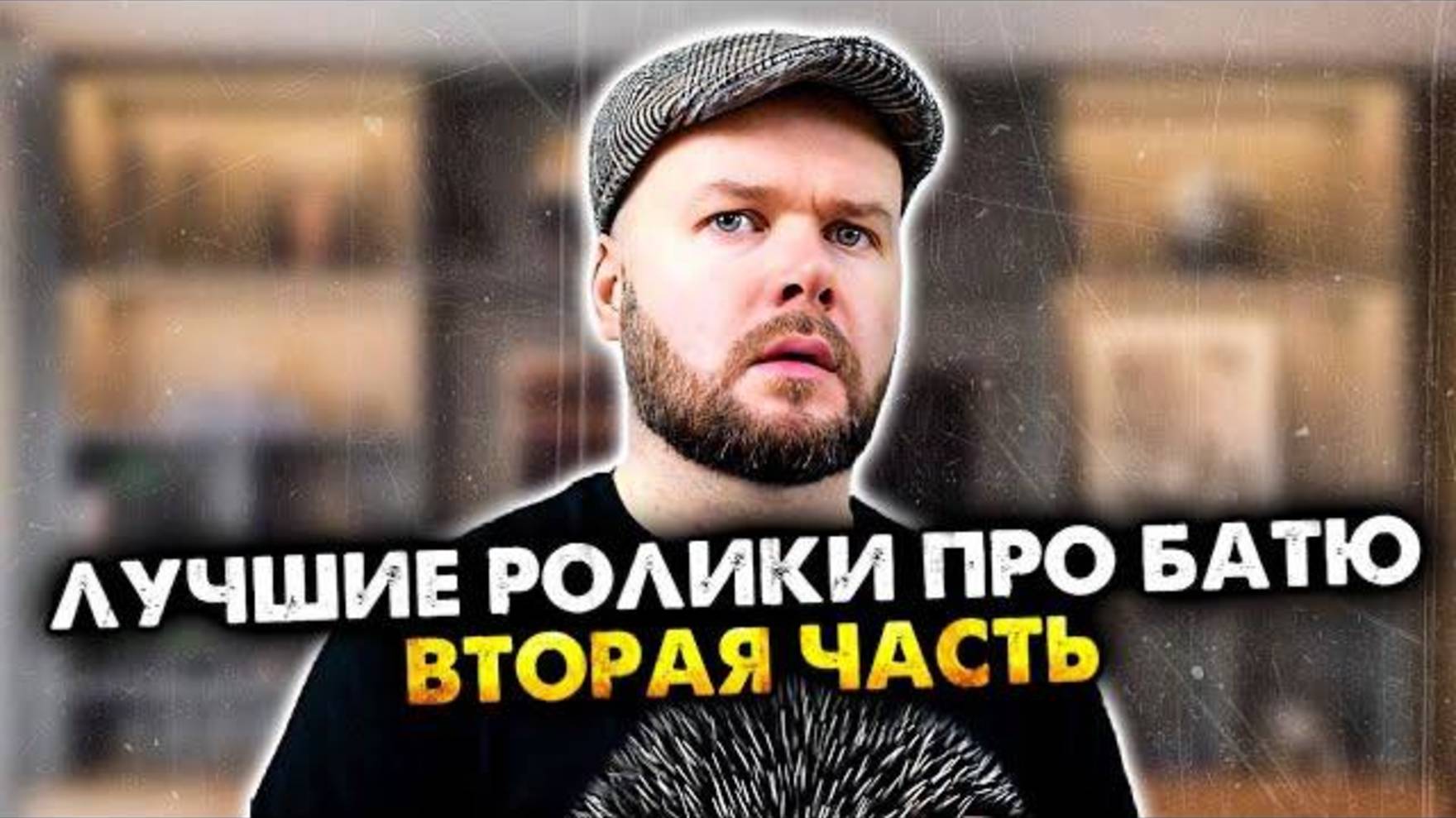 Лучшие ролики про батю | Часть 2. | Все серии. | Олежа Обухов