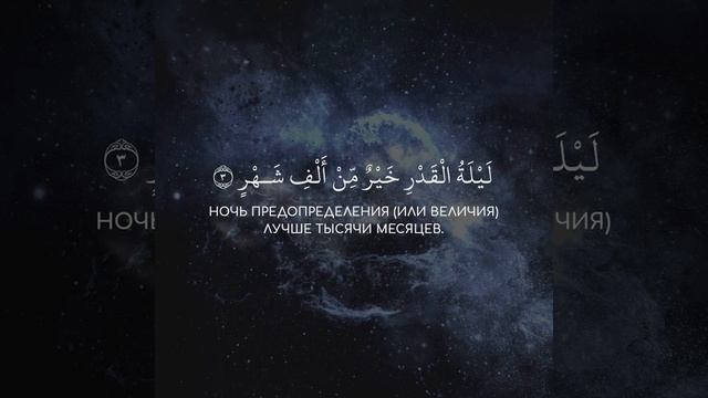 Сура 97, Аль-Кадр (Предопределение) С ПЕРЕВОДОМ