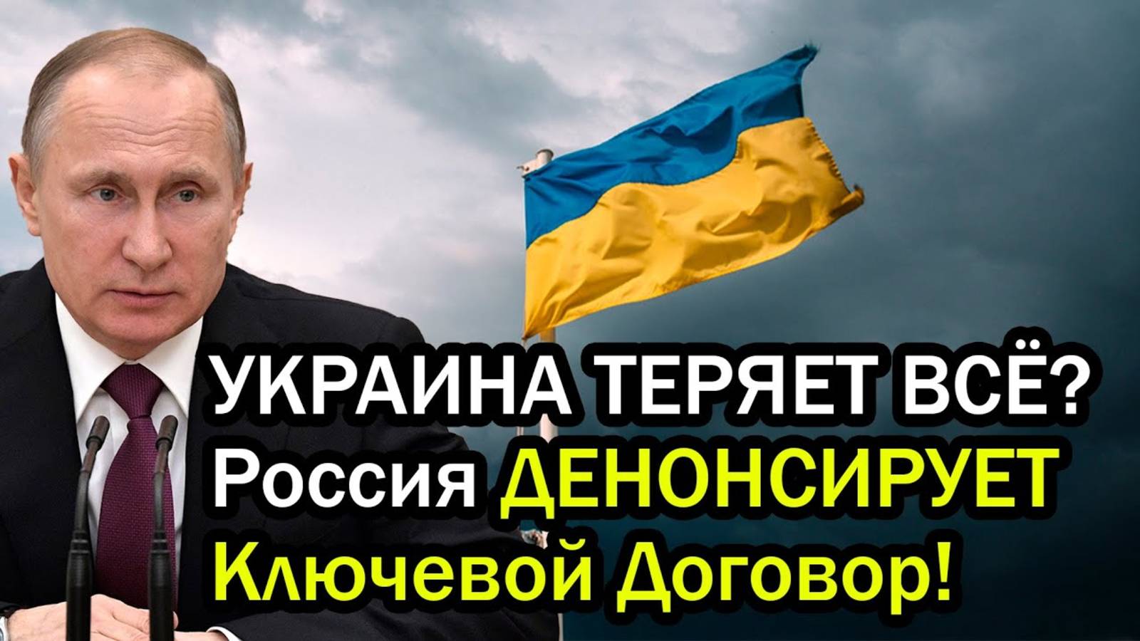 УКРАИНА ТЕРЯЕТ ВСЁ Россия ДЕНОНСИРУЕТ Ключевой Договор!