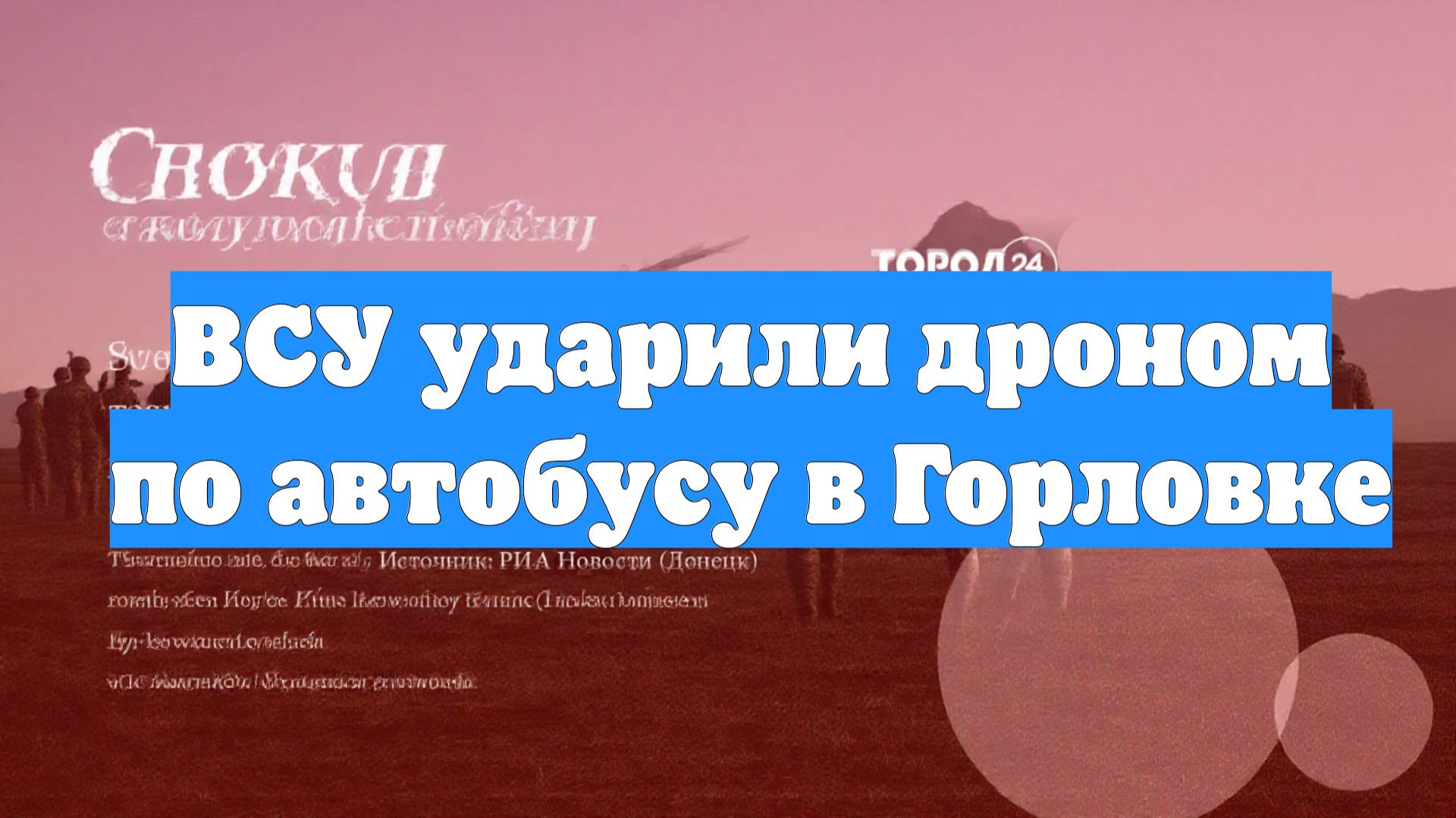 ВСУ ударили дроном по автобусу в Горловке