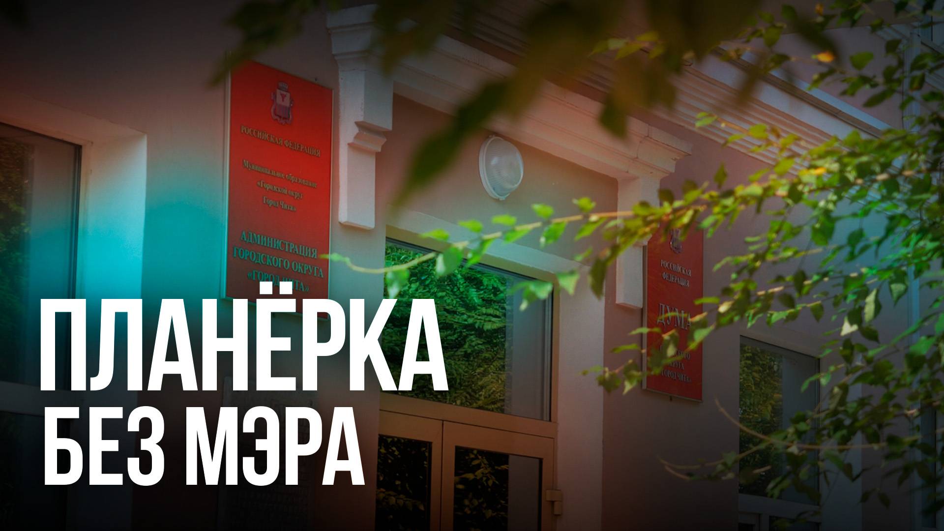 Планёрка в мэрии: читинцы продолжают мусорить и воровать цветы