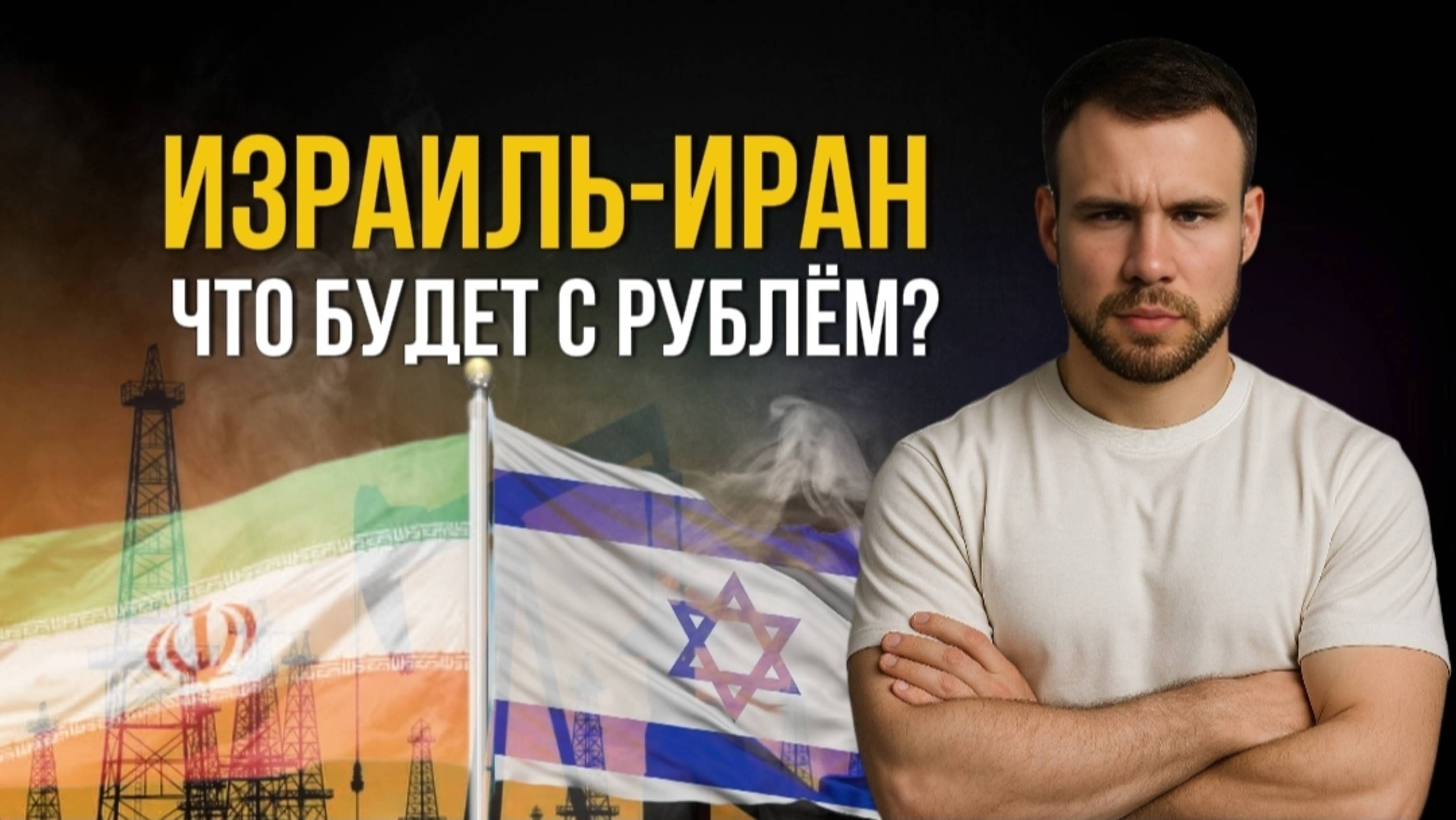 Война Израиля и Ирана. Что будет с рублём? Курс доллара, рубль и цены на нефть