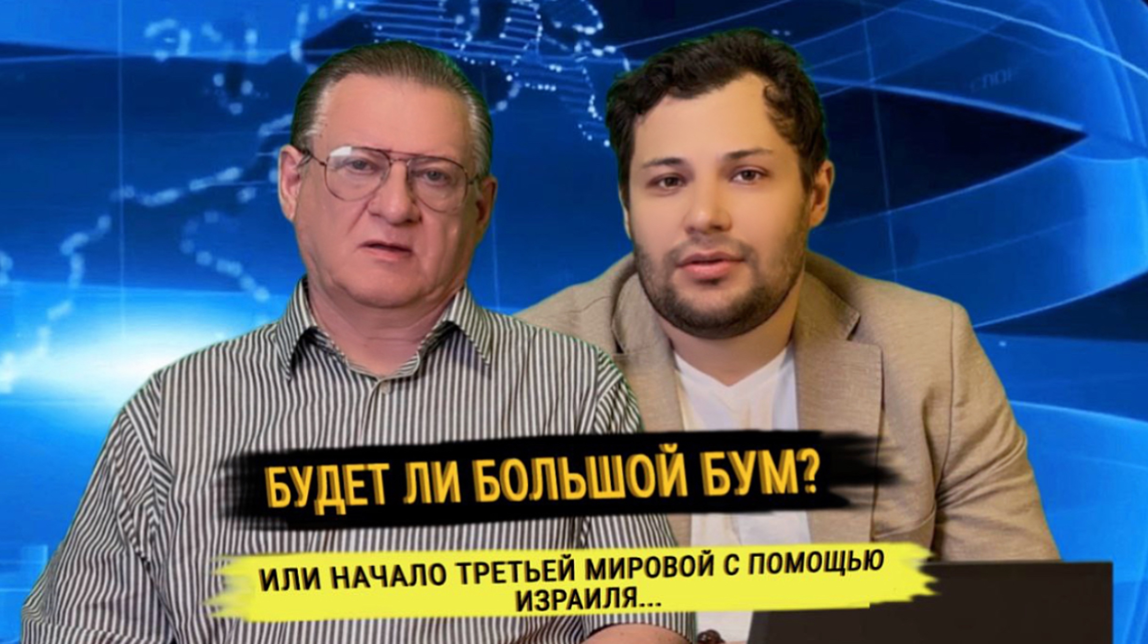 Будет ли большой бум? Или начало третьей мировой с помощью Израиля...